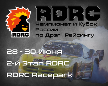 2-й Этап Чемпионата и Кубка России по Дрэг-рейсингу 2024 (RDRC 2024) 28-30 Июня